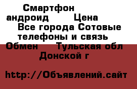 Смартфон Higscreen андроид 4.3 › Цена ­ 5 000 - Все города Сотовые телефоны и связь » Обмен   . Тульская обл.,Донской г.